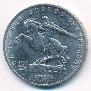 СССР, 5 рублей (1991 г.)