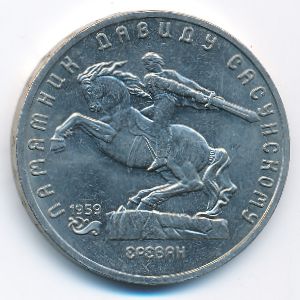 СССР, 5 рублей (1991 г.)