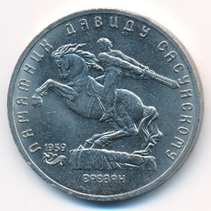 СССР, 5 рублей (1991 г.)