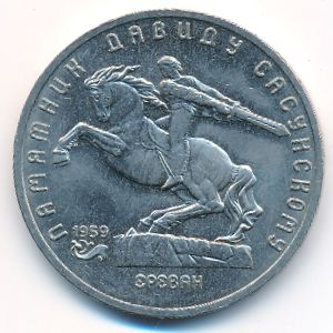 СССР, 5 рублей (1991 г.)