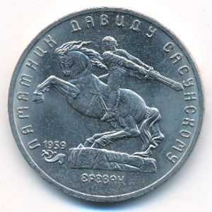 СССР, 5 рублей (1991 г.)