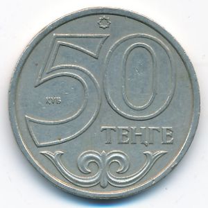 Казахстан, 50 тенге (2000 г.)