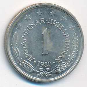 Югославия, 1 динар (1980 г.)