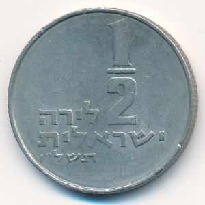 Израиль, 1/2 лиры (1976 г.)