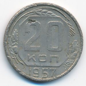 СССР, 20 копеек (1957 г.)