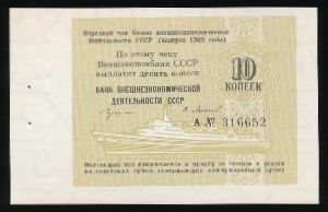 СССР, 10 копеек (1989 г.)