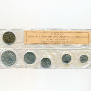 СССР, Набор монет (1967 г.)