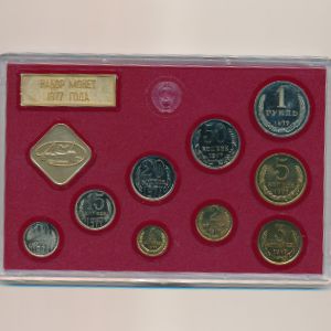 СССР, Набор монет (1977 г.)