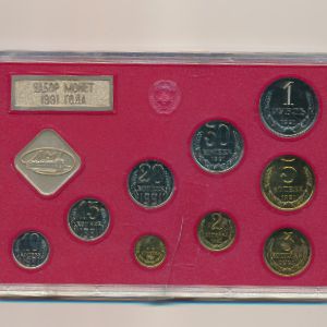 СССР, Набор монет (1991 г.)