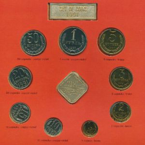 СССР, Набор монет (1991 г.)