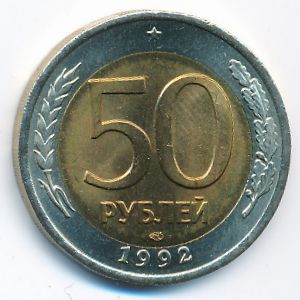 Россия, 50 рублей (1992 г.)