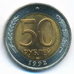 Россия, 50 рублей (1992 г.)