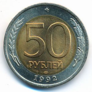 Россия, 50 рублей (1992 г.)