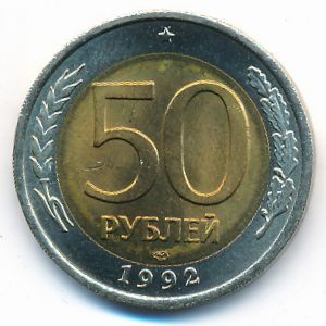 Россия, 50 рублей (1992 г.)