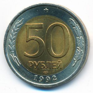 Россия, 50 рублей (1992 г.)