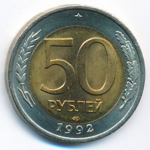 Россия, 50 рублей (1992 г.)