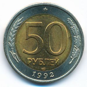 Россия, 50 рублей (1992 г.)