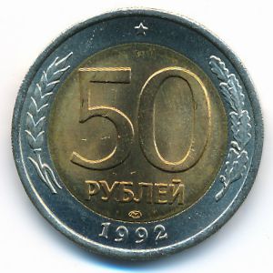 Россия, 50 рублей (1992 г.)