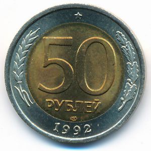 Россия, 50 рублей (1992 г.)