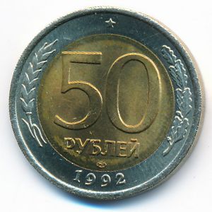 Россия, 50 рублей (1992 г.)