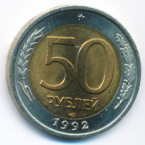 Россия, 50 рублей (1992 г.)