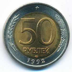 Россия, 50 рублей (1992 г.)