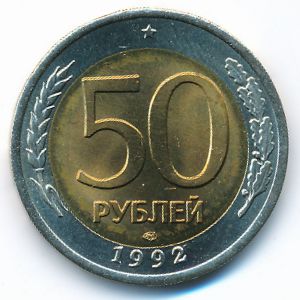 Россия, 50 рублей (1992 г.)