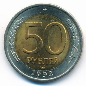 Россия, 50 рублей (1992 г.)
