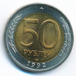Россия, 50 рублей (1992 г.)