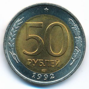 Россия, 50 рублей (1992 г.)