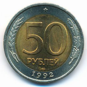 Россия, 50 рублей (1992 г.)