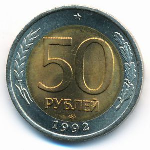 Россия, 50 рублей (1992 г.)