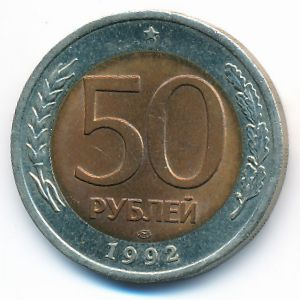 Россия, 50 рублей (1992 г.)