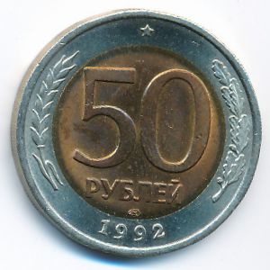 Россия, 50 рублей (1992 г.)
