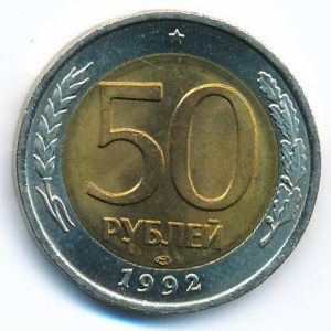 Россия, 50 рублей (1992 г.)