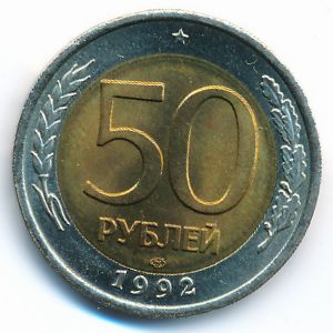 Россия, 50 рублей (1992 г.)