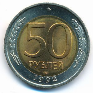 Россия, 50 рублей (1992 г.)