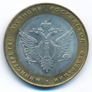 Россия, 10 рублей (2002 г.)