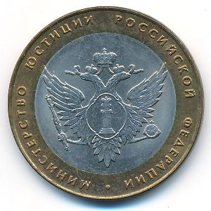 Россия, 10 рублей (2002 г.)
