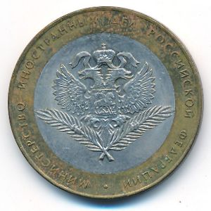 Россия, 10 рублей (2002 г.)