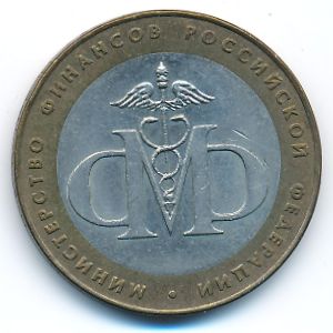Россия, 10 рублей (2002 г.)