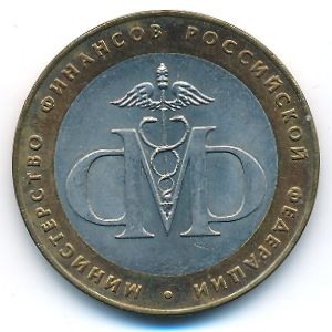 Россия, 10 рублей (2002 г.)