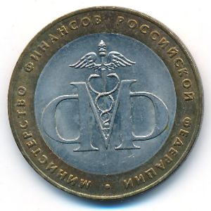 Россия, 10 рублей (2002 г.)