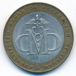 Россия, 10 рублей (2002 г.)
