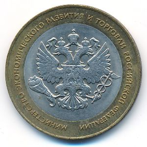 Россия, 10 рублей (2002 г.)