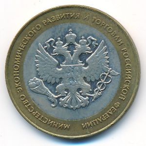 Россия, 10 рублей (2002 г.)