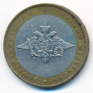 Россия, 10 рублей (2002 г.)