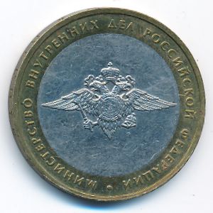 Россия, 10 рублей (2002 г.)