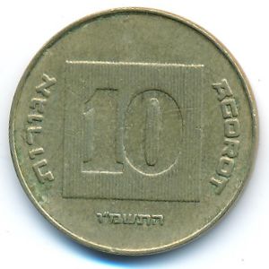 Израиль, 10 агорот (1986 г.)