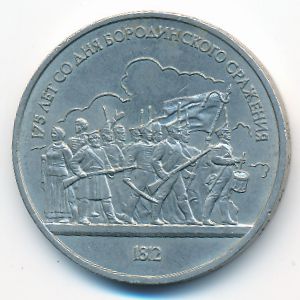 СССР, 1 рубль (1987 г.)
